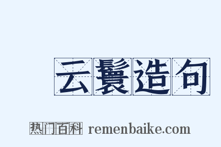 緑云鬟造句是什么意思的图片
